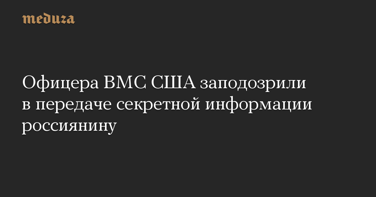 Офицера ВМС США заподозрили в передаче секретной информации россиянину