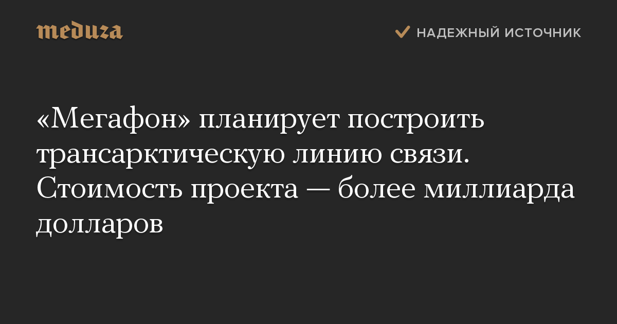 «Мегафон» планирует построить трансарктическую линию связи. Стоимость проекта — более миллиарда долларов