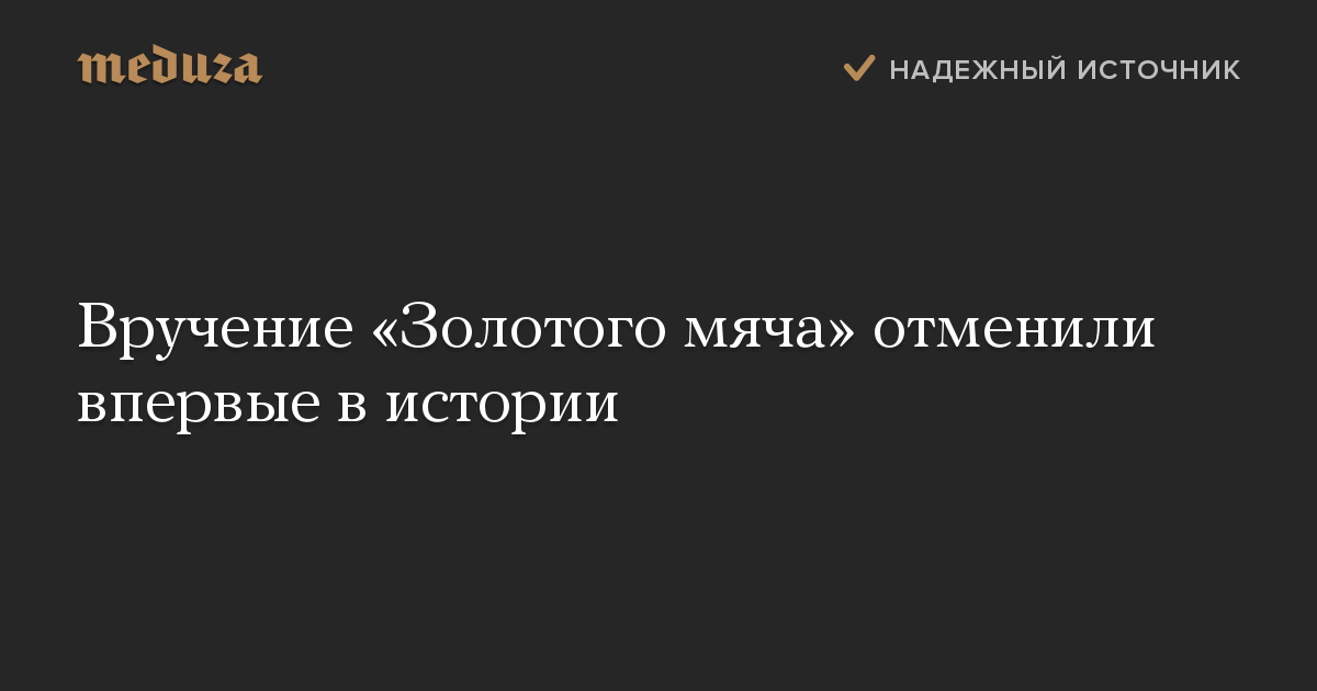 Вручение «Золотого мяча» отменили впервые в истории