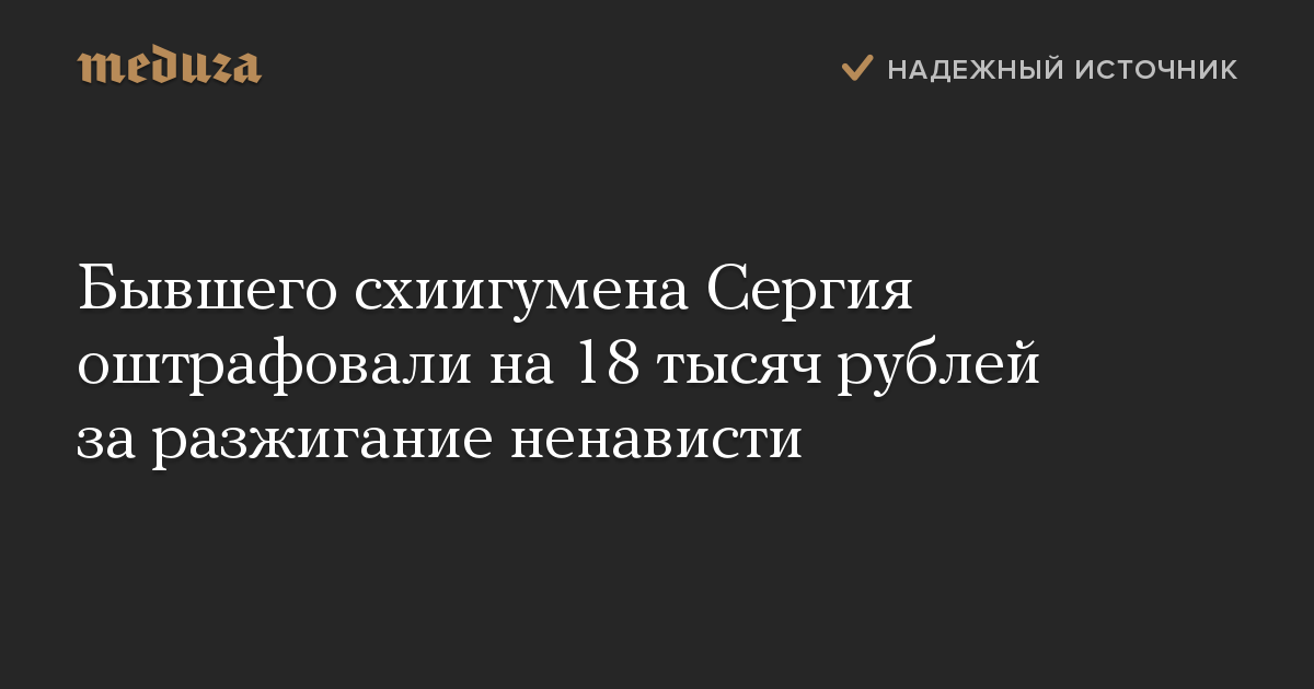 Бывшего схиигумена Сергия оштрафовали на 18 тысяч рублей за разжигание ненависти