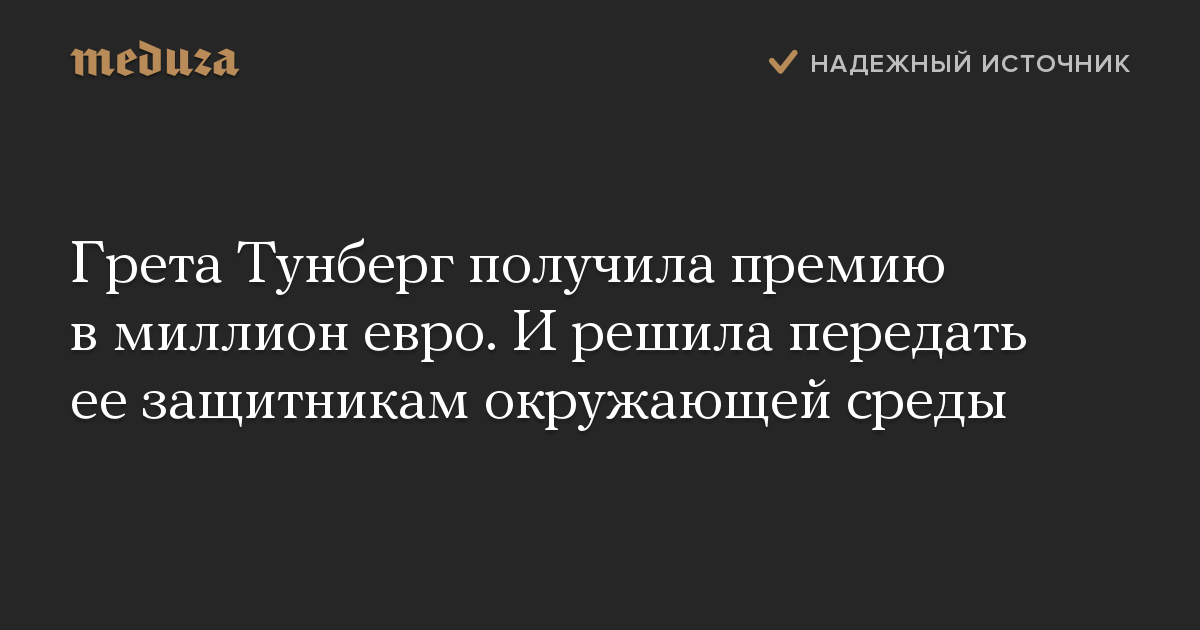 Грета Тунберг получила премию в миллион евро. И решила передать ее защитникам окружающей среды