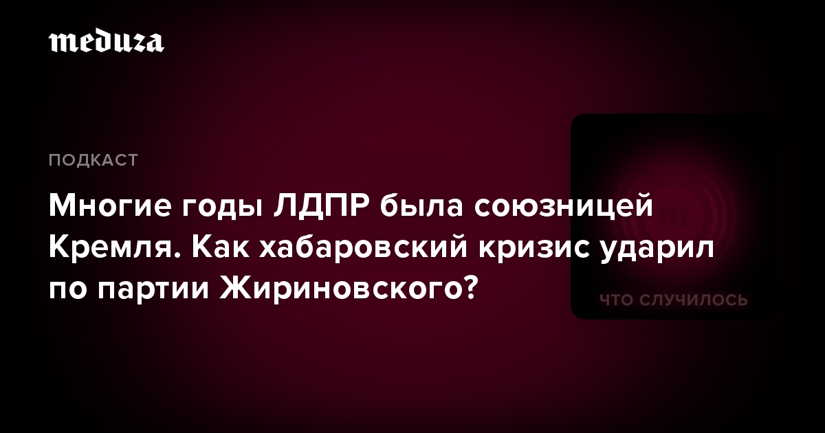 Многие годы ЛДПР была союзницей Кремля. Как хабаровский кризис ударил по партии Жириновского?