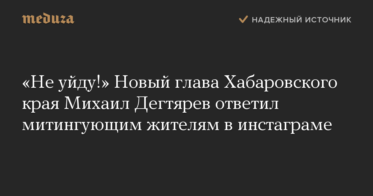 «Не уйду!» Новый глава Хабаровского края Михаил Дегтярев ответил митингующим жителям в инстаграме