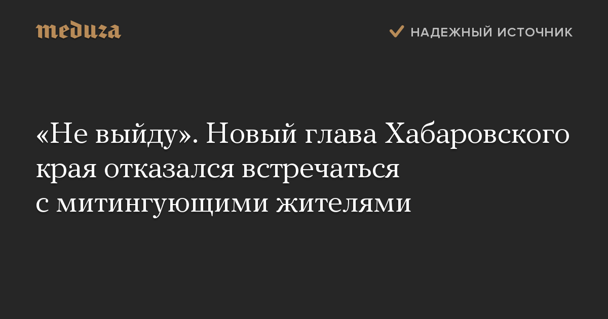 «Не выйду». Новый глава Хабаровского края отказался встречаться с митингующими жителями