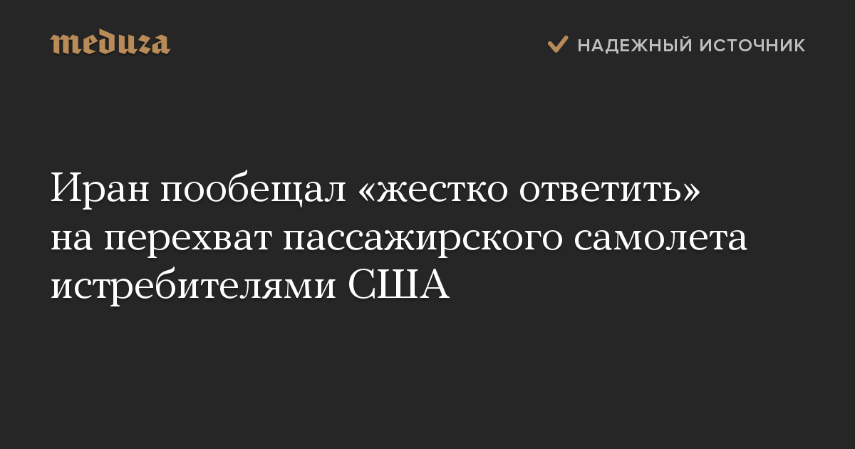 Иран пообещал «жестко ответить» на перехват пассажирского самолета истребителями США