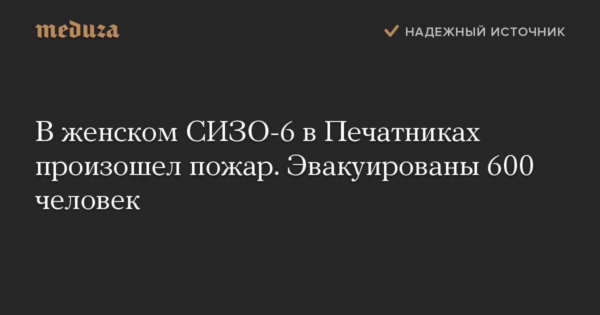 В женском СИЗО-6 в Печатниках произошел пожар. Эвакуированы 600 человек