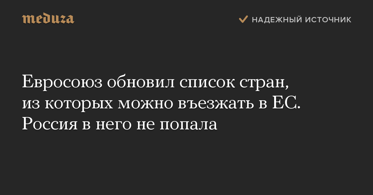 Евросоюз обновил список стран, из которых можно въезжать в ЕС. Россия в него не попала