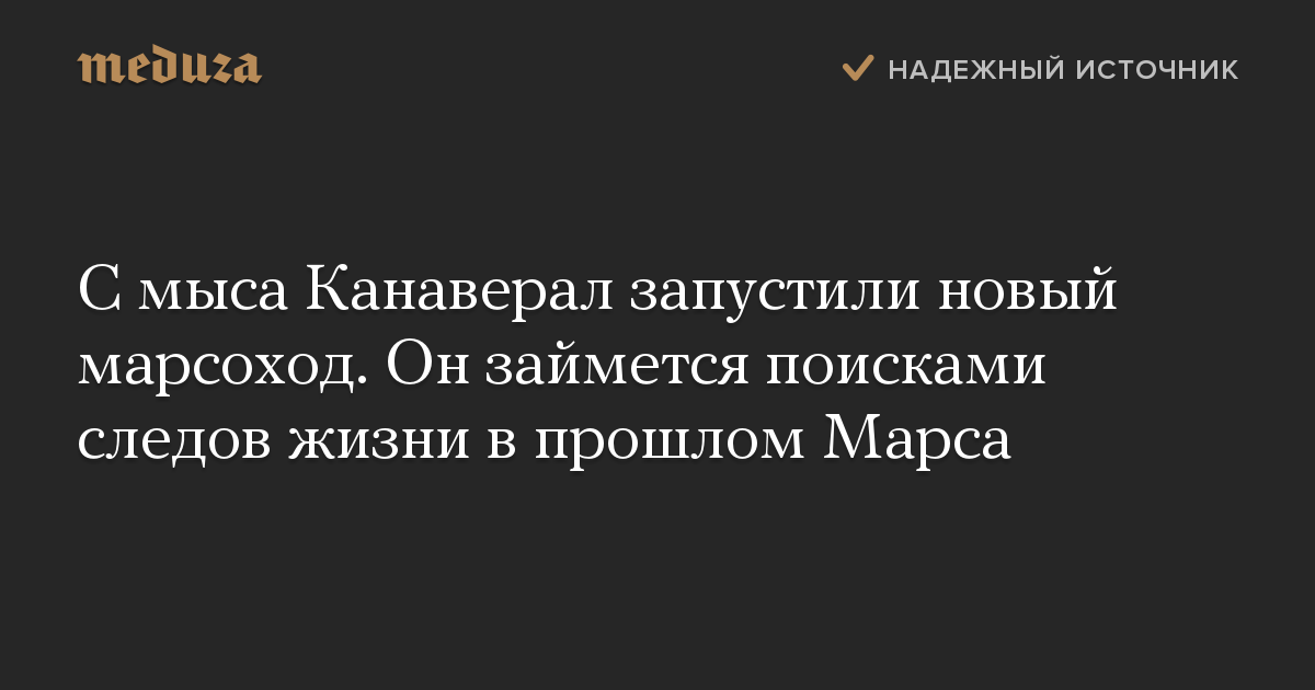 С мыса Канаверал запустили новый марсоход. Он займется поисками следов жизни в прошлом Марса