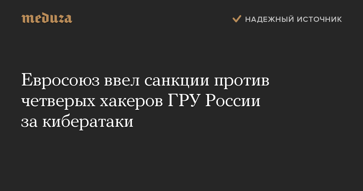 Евросоюз ввел санкции против четверых хакеров ГРУ России за кибератаки