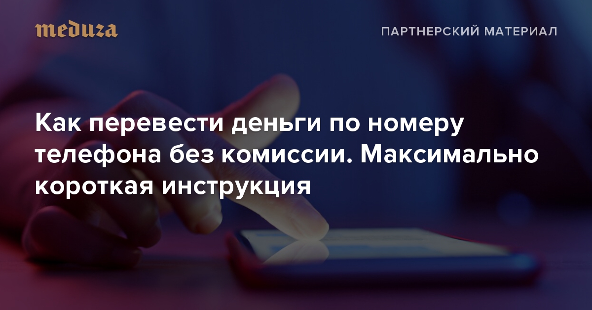 Переводите деньги по номеру телефона? Возможно, вы делаете это неправильно и поэтому платите комиссию. Максимально короткий способ все исправить