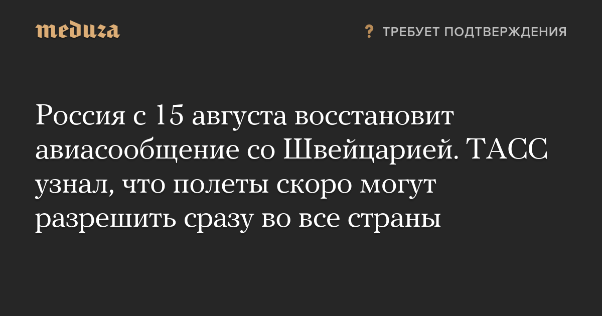 Россия с 15 августа восстановит авиасообщение со Швейцарией. ТАСС узнал, что полеты скоро могут разрешить сразу во все страны