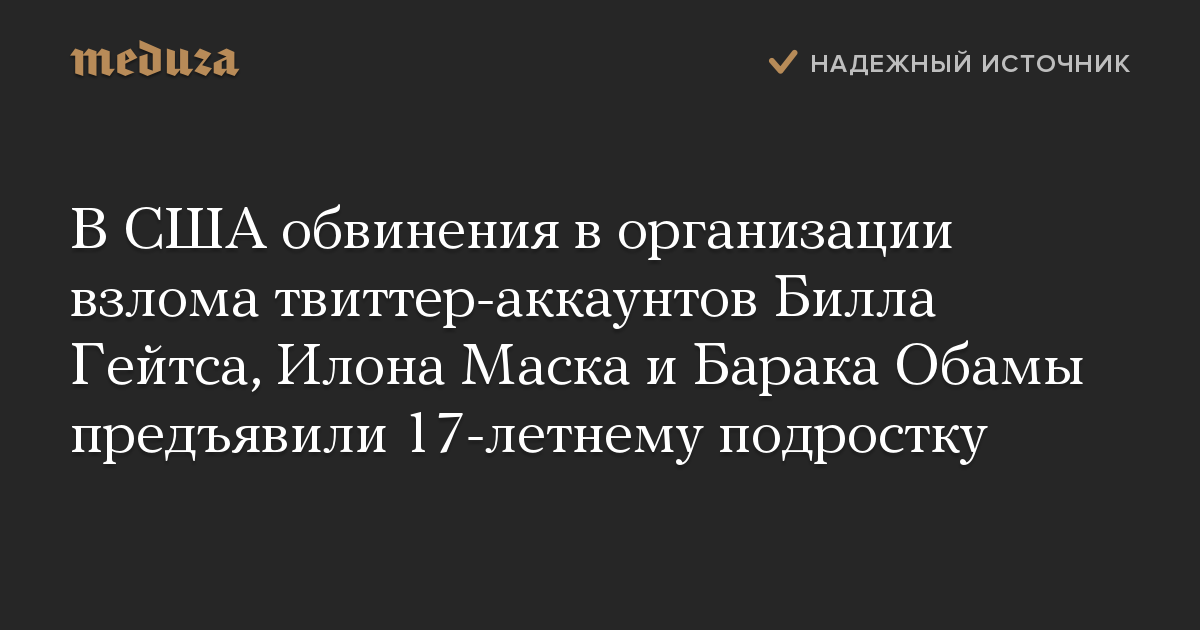 В США обвинения в организации взлома твиттер-аккаунтов Билла Гейтса, Илона Маска и Барака Обамы предъявили 17-летнему подростку