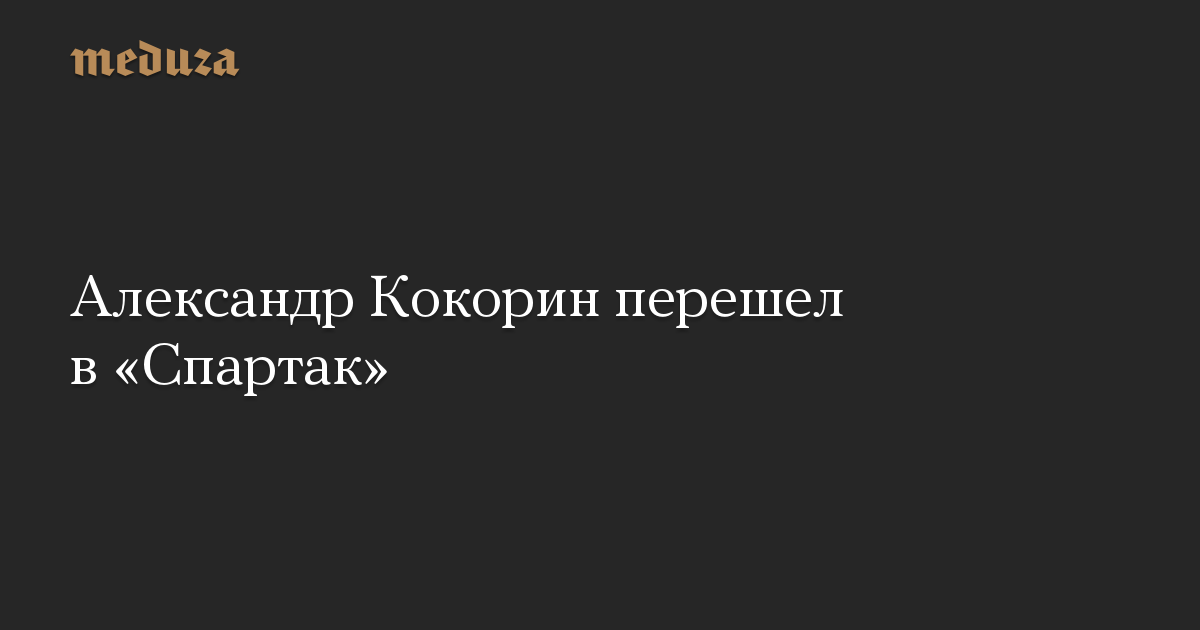 Александр Кокорин перешел в «Спартак»