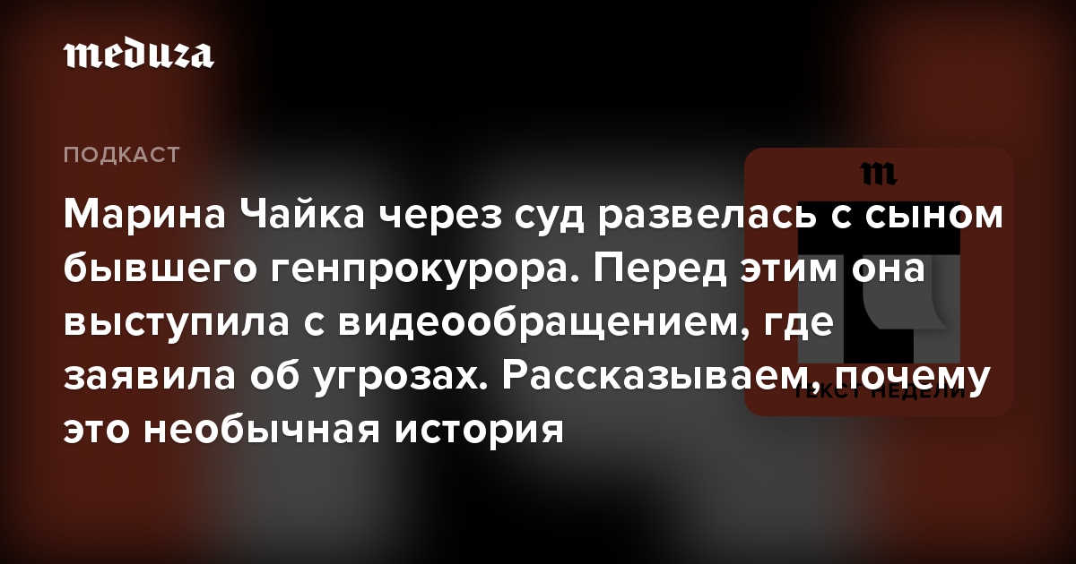 Марина Чайка через суд развелась с сыном бывшего генпрокурора. Перед этим она выступила с видеообращением, где заявила об угрозах. Рассказываем, почему это необычная история