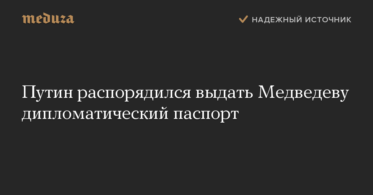 Путин распорядился выдать Медведеву дипломатический паспорт