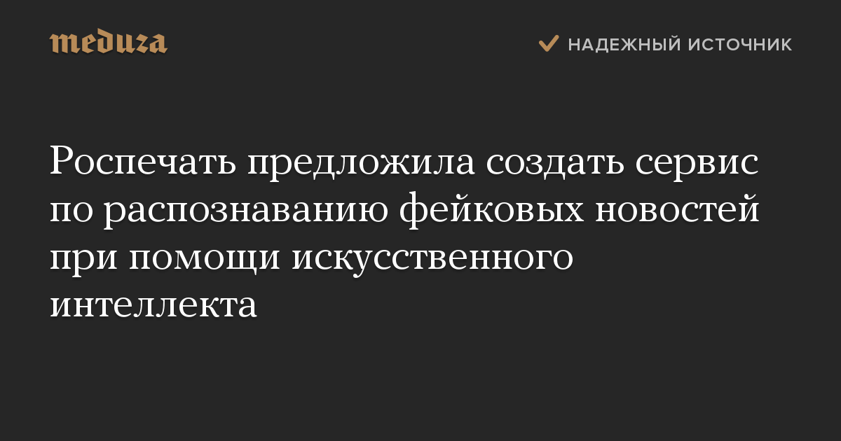 Роспечать предложила создать сервис по распознаванию фейковых новостей при помощи искусственного интеллекта