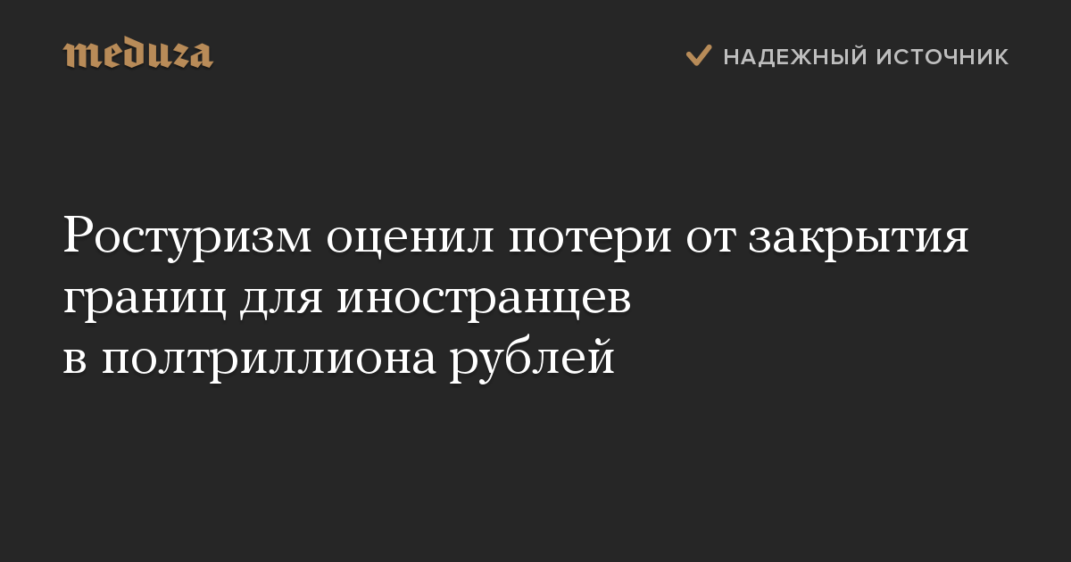 Ростуризм оценил потери от закрытия границ для иностранцев в полтриллиона рублей