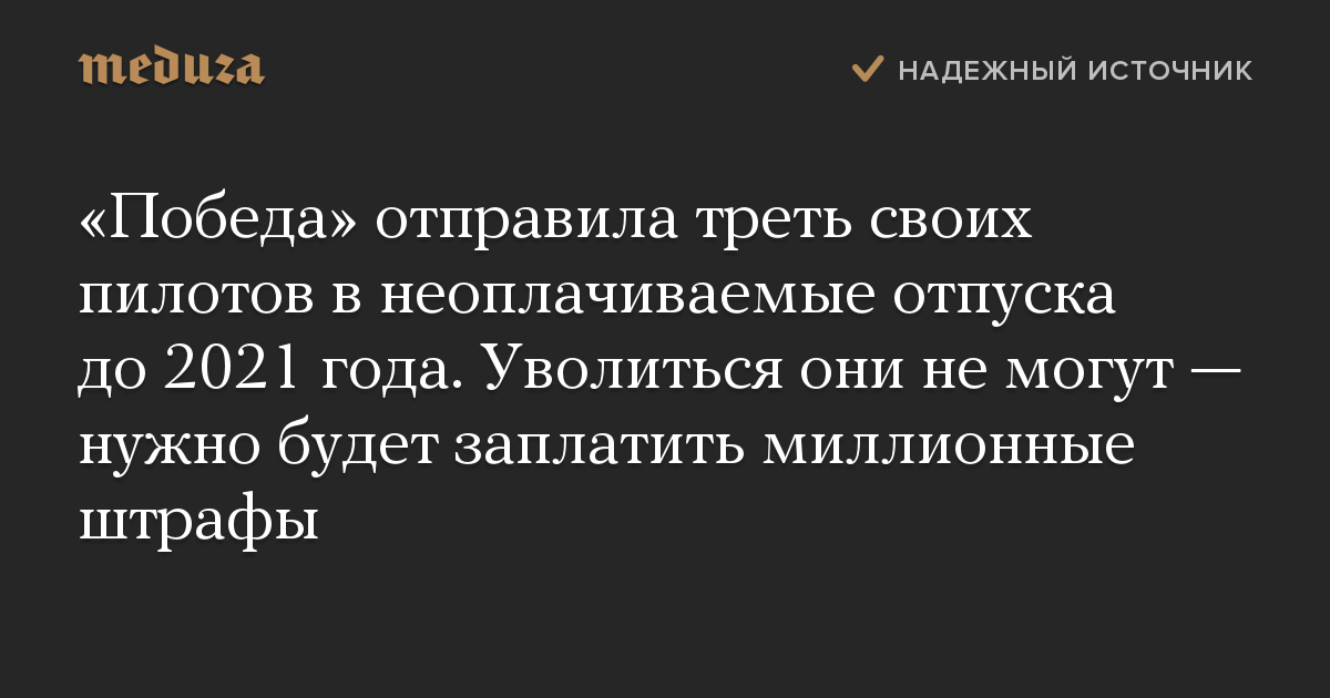 «Победа» отправила треть своих пилотов в неоплачиваемые отпуска до 2021 года. Уволиться они не могут — нужно будет заплатить миллионные штрафы