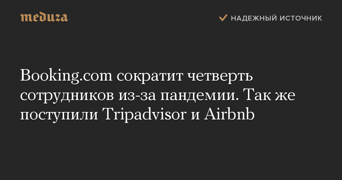 Booking.com сократит четверть сотрудников из-за пандемии. Так же поступили Tripadvisor и Airbnb