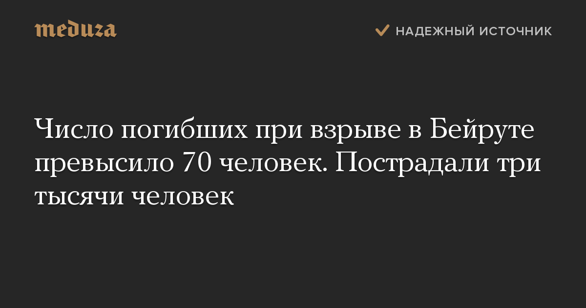 Число погибших при взрыве в Бейруте превысило 70 человек. Пострадали три тысячи человек