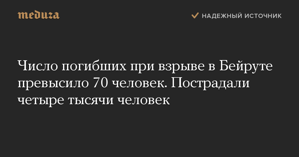 Число погибших при взрыве в Бейруте превысило 70 человек. Пострадали четыре тысячи человек