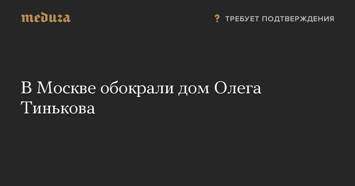 В Москве обокрали дом Олега Тинькова