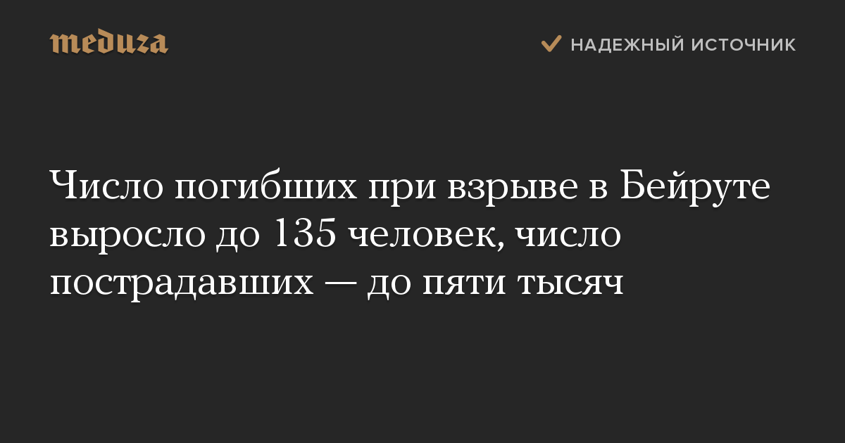 Число погибших при взрыве в Бейруте выросло до 135 человек, число пострадавших — до пяти тысяч