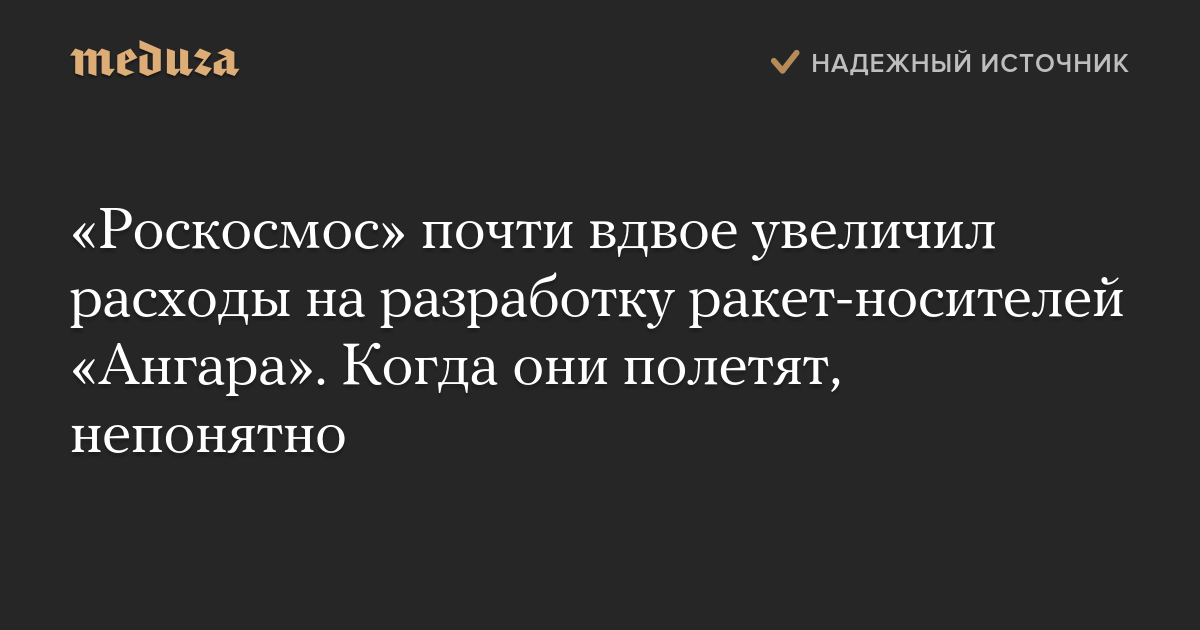 «Роскосмос» почти вдвое увеличил расходы на разработку ракет-носителей «Ангара». Когда они полетят, непонятно