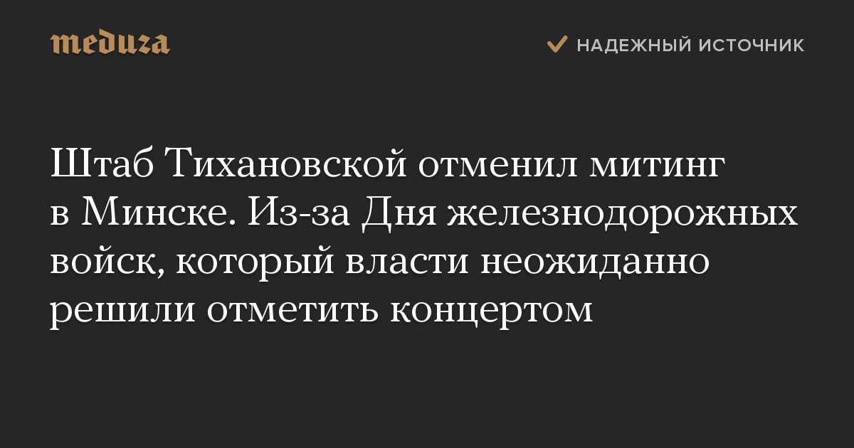 Штаб Тихановской отменил митинг в Минске. Из-за Дня железнодорожных войск, который власти неожиданно решили отметить концертом