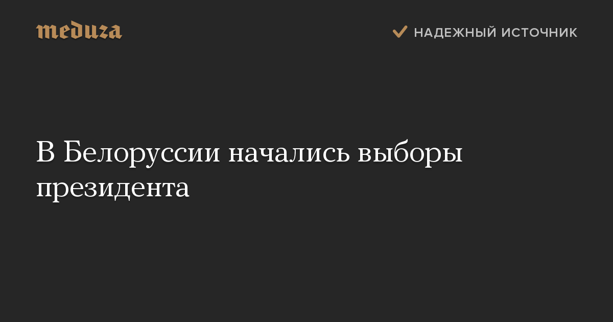 В Белоруссии начались выборы президента