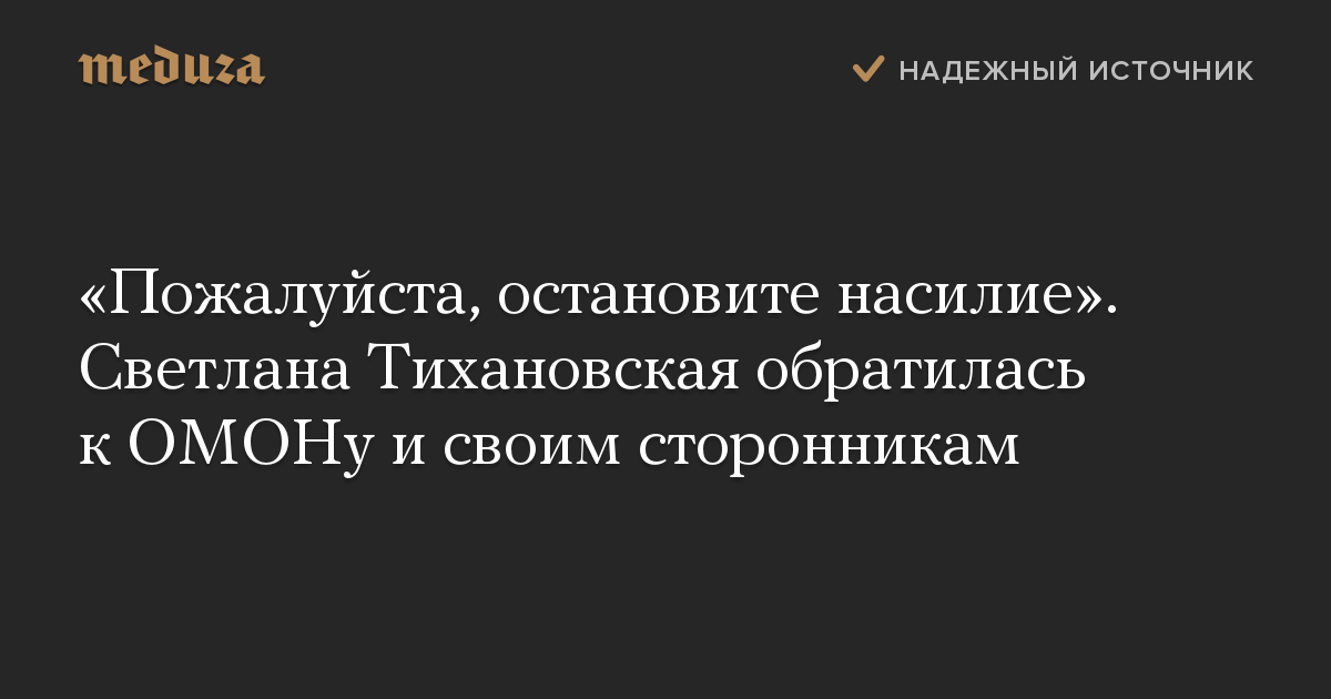 «Пожалуйста, остановите насилие». Светлана Тихановская обратилась к ОМОНу и своим сторонникам