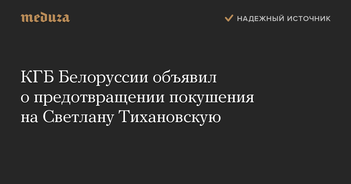 КГБ Белоруссии объявил о предотвращении покушения на Светлану Тихановскую