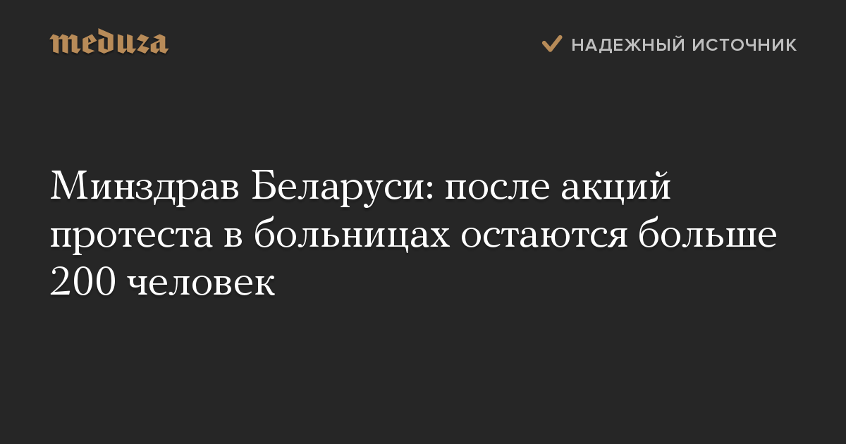 Минздрав Беларуси: после акций протеста в больницах остаются больше 200 человек