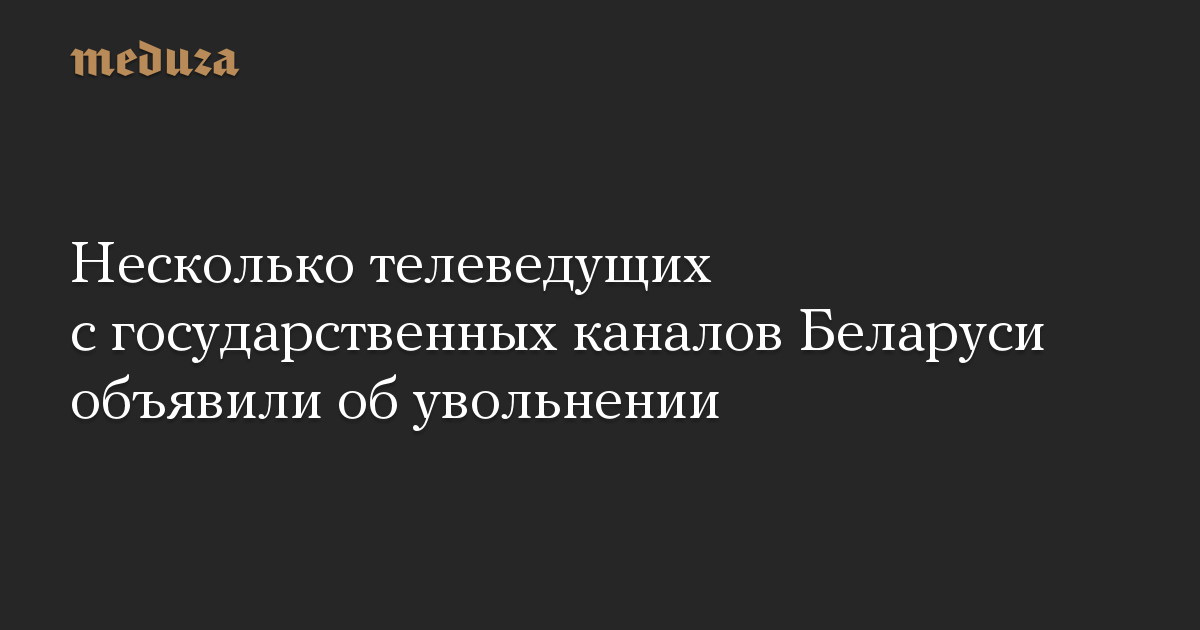 Несколько телеведущих с государственных каналов Беларуси объявили об увольнении