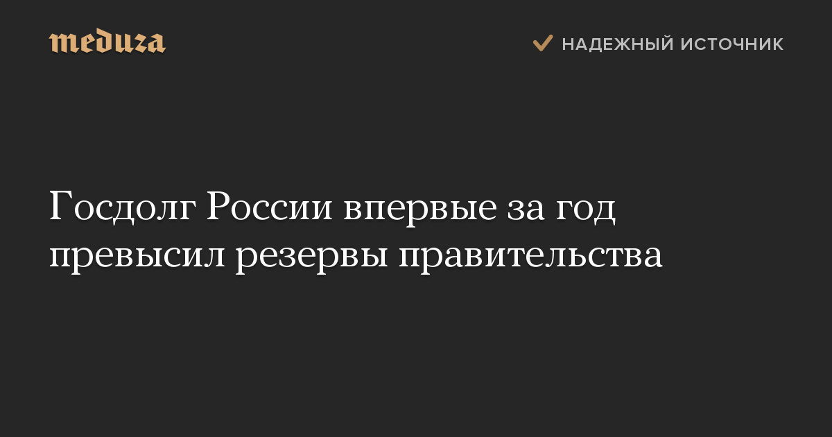 Госдолг России впервые за год превысил резервы правительства