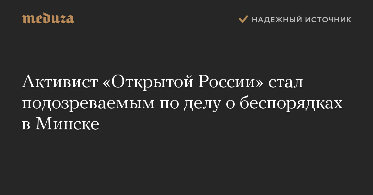 Активист «Открытой России» стал подозреваемым по делу о беспорядках в Минске