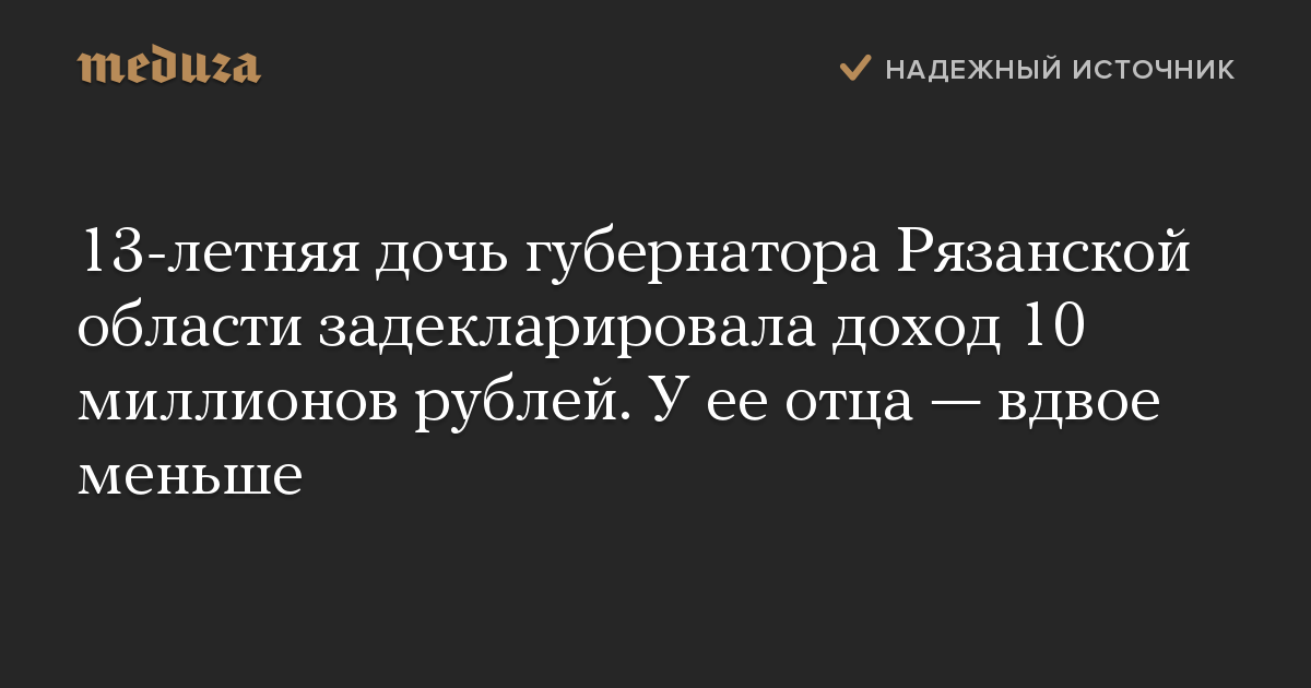 13-летняя дочь губернатора Рязанской области задекларировала доход 10 миллионов рублей. У ее отца — вдвое меньше