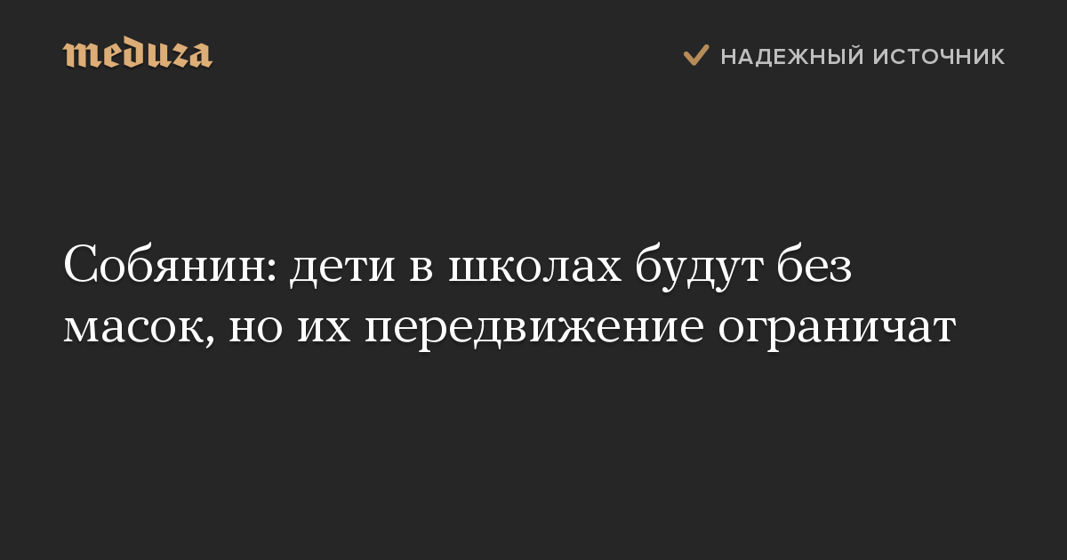 Собянин: дети в школах будут без масок, но их передвижение ограничат