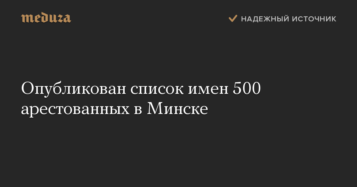 Опубликован список имен 500 арестованных в Минске