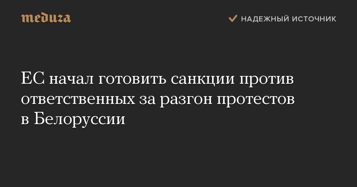 ЕС начал готовить санкции против ответственных за разгон протестов в Белоруссии