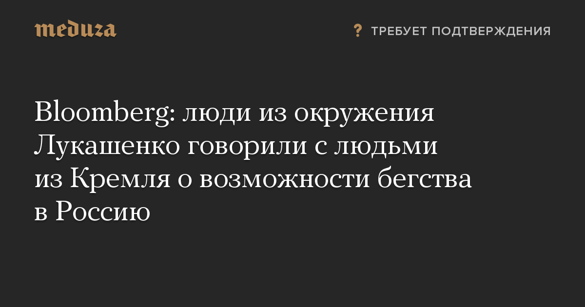 Bloomberg: люди из окружения Лукашенко говорили с людьми из Кремля о возможности бегства в Россию