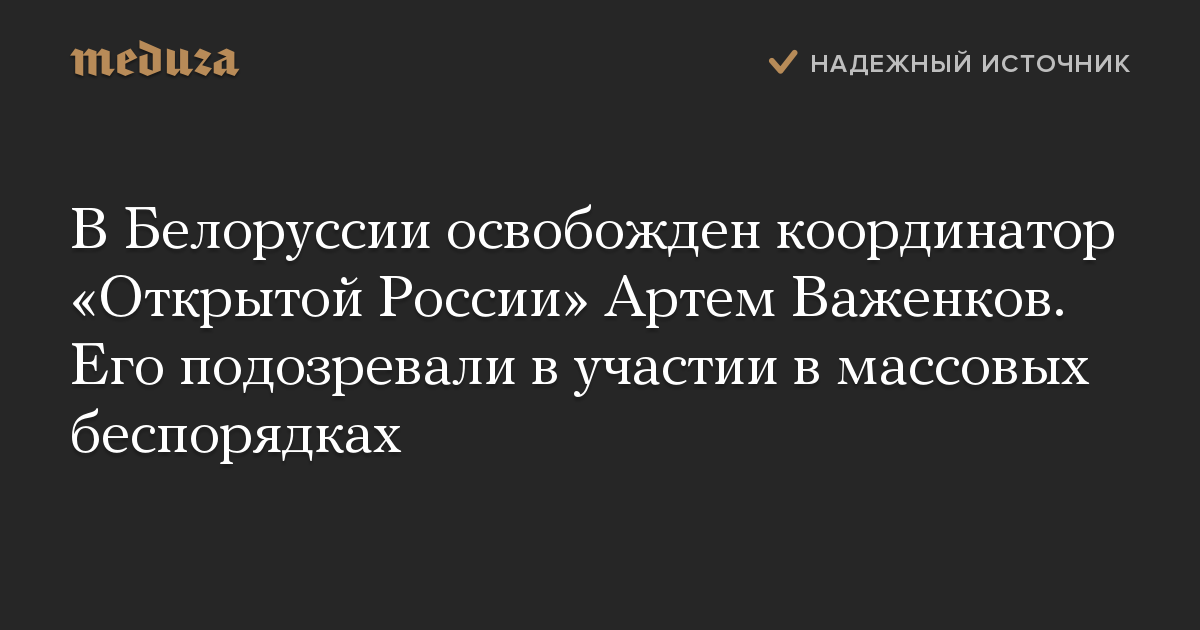 В Белоруссии освобожден координатор «Открытой России» Артем Важенков. Его подозревали в участии в массовых беспорядках