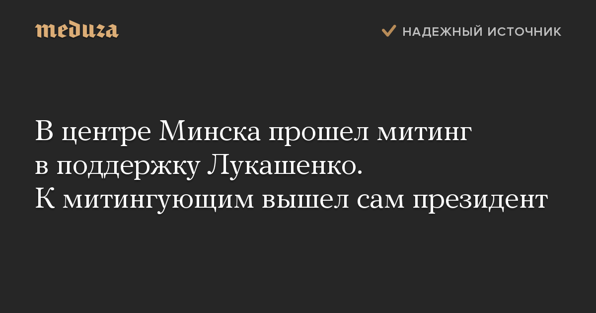 В центре Минска прошел митинг в поддержку Лукашенко. К митингующим вышел сам президент