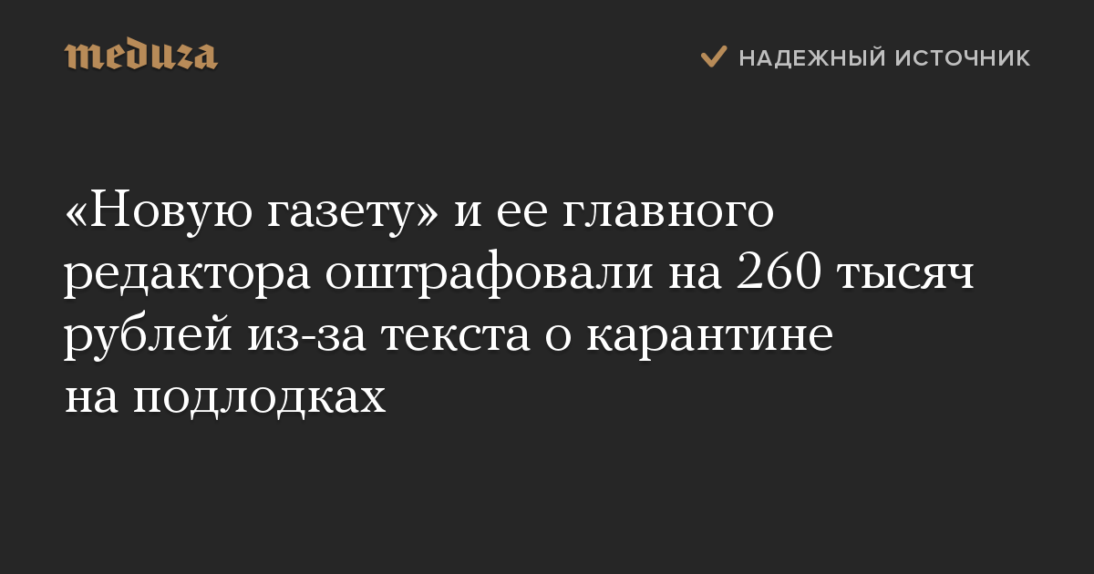 «Новую газету» и ее главного редактора оштрафовали на 260 тысяч рублей из-за текста о карантине на подлодках