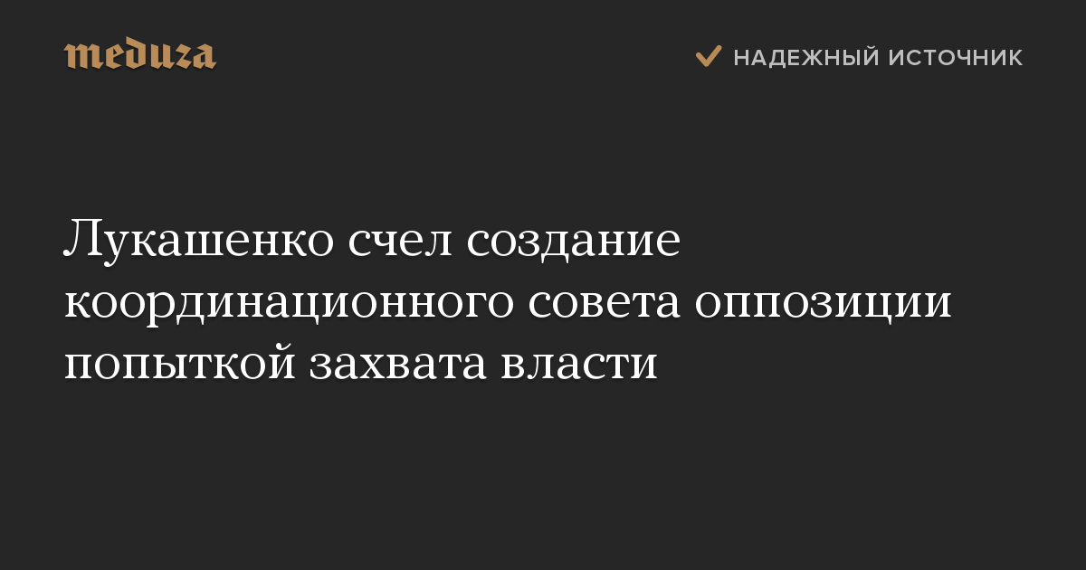 Лукашенко счел создание координационного совета оппозиции попыткой захвата власти