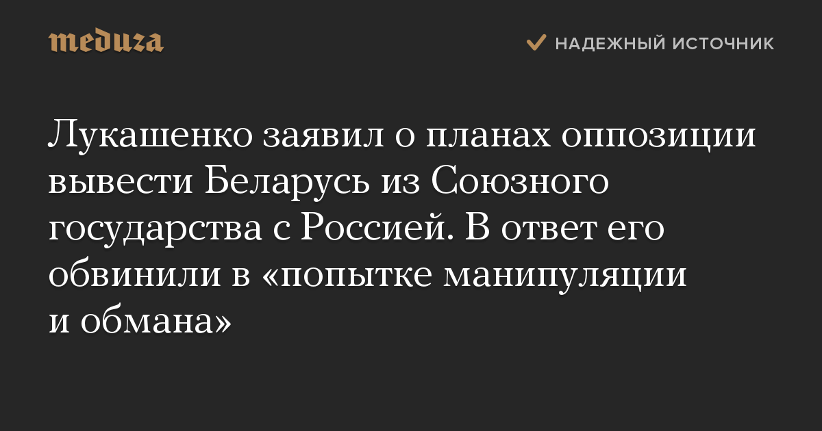 Лукашенко заявил о планах оппозиции вывести Беларусь из Союзного государства с Россией. В ответ его обвинили в «попытке манипуляции и обмана»