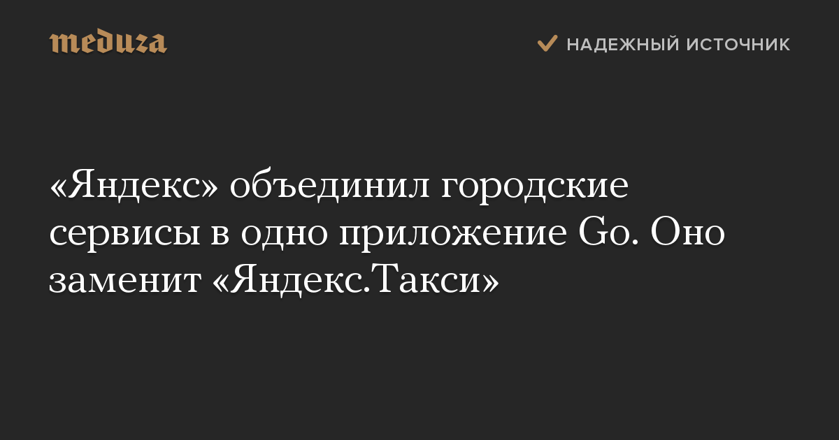 «Яндекс» объединил городские сервисы в одно приложение Go. Оно заменит «Яндекс.Такси»