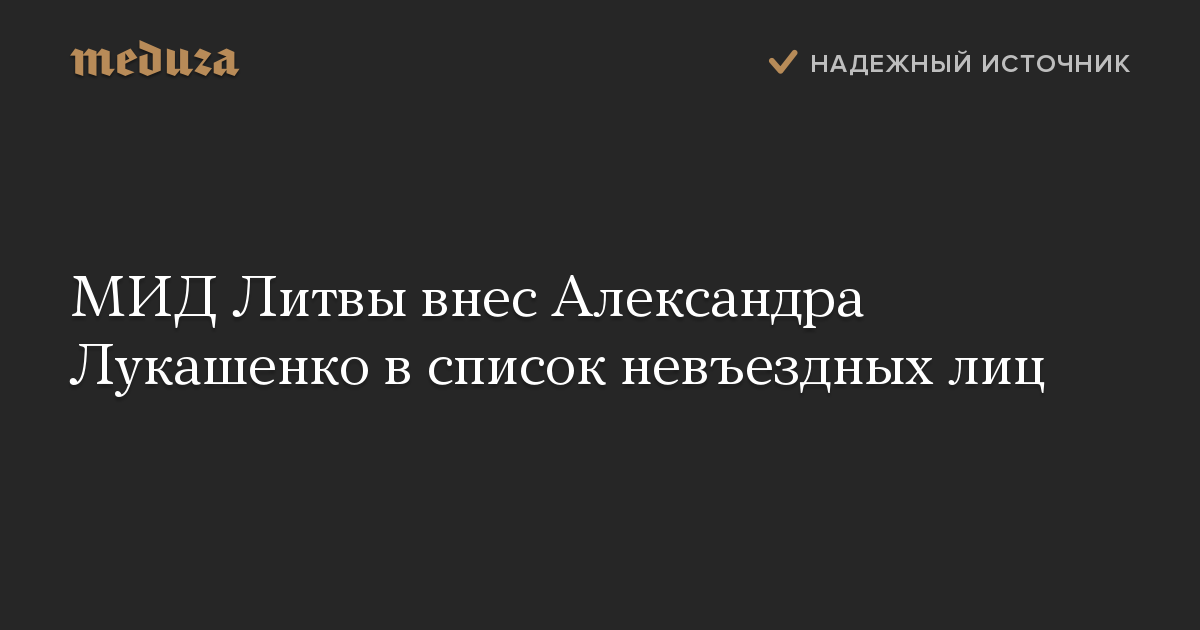 МИД Литвы внес Александра Лукашенко в список невъездных лиц