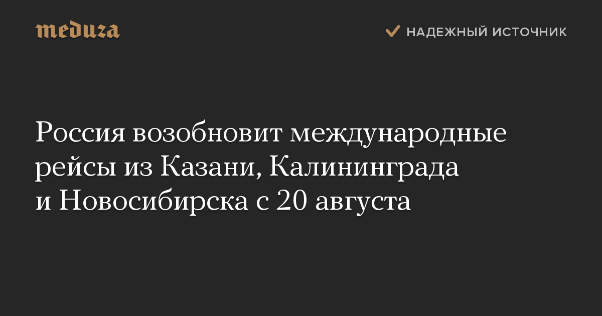 Россия возобновит международные рейсы из Казани, Калининграда и Новосибирска с 20 августа