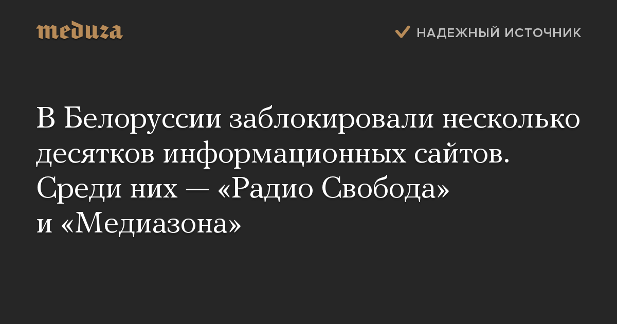 В Белоруссии заблокировали несколько десятков информационных сайтов. Среди них — «Радио Свобода» и «Медиазона»